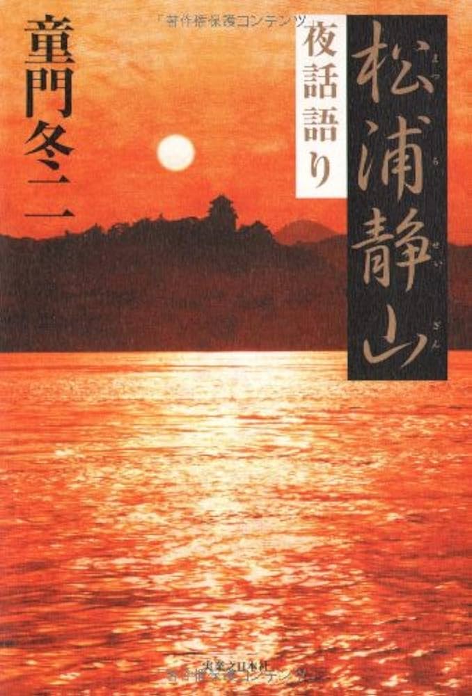 Amazon.co.jp: 松浦静山夜話語り : 童門 冬二: 本